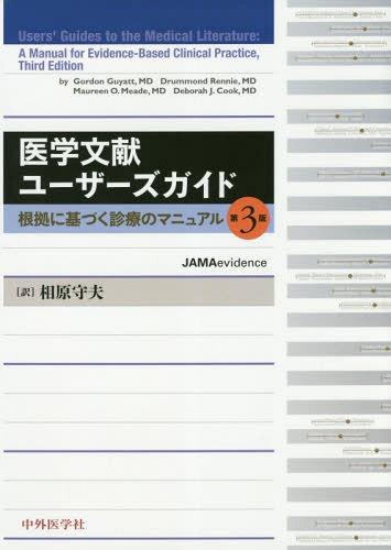 [書籍]/医学文献ユーザーズガイド 第3版/GordonGuyatt/編 DrummondRennie/編 MaureenO.Meade/編 DeborahJ.Cook/編 相原守夫/訳/NEOBK-2315630