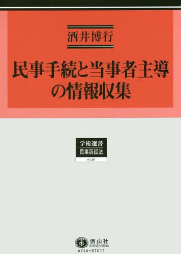 [書籍]/民事手続と当事者主導の情報収集 (学術選書)/酒井博行/著/NEOBK-2316313