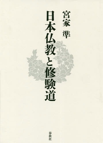 [書籍]/日本仏教と修験道/宮家準/著/NEOBK-2316655