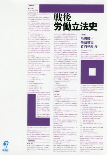 [書籍]/戦後労働立法史/島田陽一/編著 菊池馨実/編著 竹内(奥野)寿/編著/NEOBK-2316689