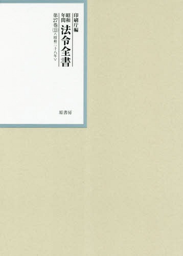 [書籍]/昭和年間法令全書 第27巻-33/印刷庁/編/NEOBK-2317176