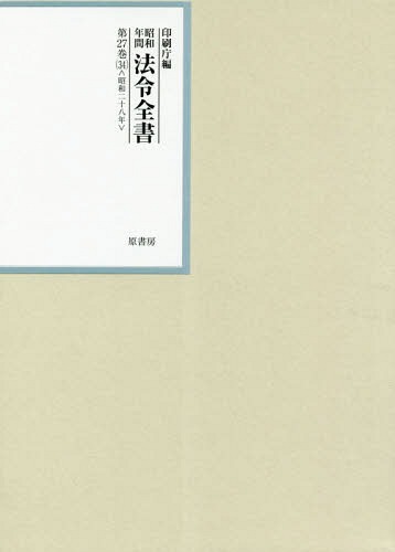 [書籍]/昭和年間法令全書 第27巻-34/印刷庁/編/NEOBK-2317177