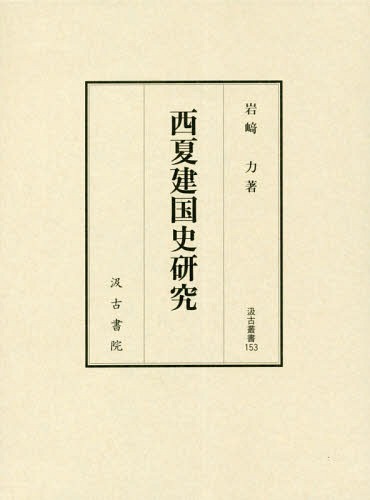 [書籍]/西夏建国史研究 (汲古叢書)/岩崎力/著/NEOBK-2317189