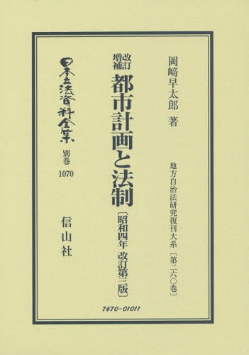 [書籍]/改訂増補 都市計画と法制 昭和四年改訂三 (日本立法資料全集)/岡崎早太郎/著/NEOBK-2317304