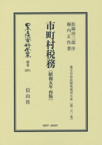 [書籍]/市町村税務 昭和五年再販 地方自治法研究 (日本立法資料全集)/松岡 由三郎 序 堀内 正作/著/NEOBK-2317306
