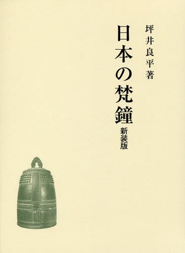 [書籍]/日本の梵鐘 新装版/坪井良平/著/NEOBK-2317496