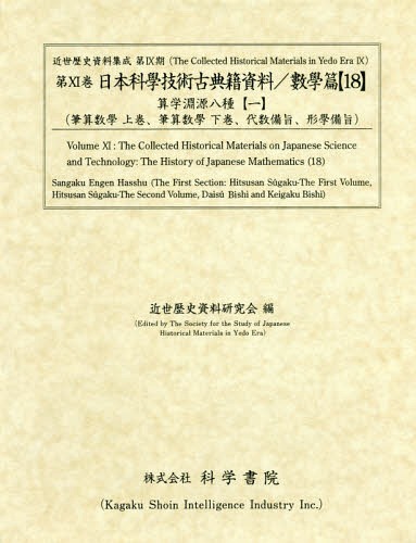 [書籍]/日本科學技術古典籍資料 數學篇  18 (近世歴史資料集成 第9期  11)/近世歴史資料研究会/編/NEOBK-2317552