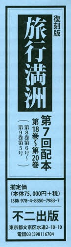 [書籍]/復刻版 旅行満洲 第7回配本 全3巻/不二出版/NEOBK-2319506