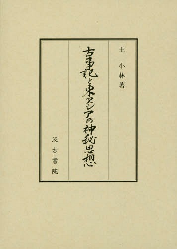 [書籍]/古事記と東アジアの神秘思想/王小林/著/NEOBK-2319574