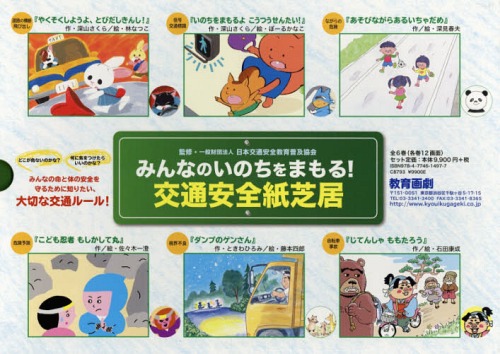 [書籍]/みんなのいのちをまもる!交通安全紙芝居 6巻セット/日本交通安全教育普及協会/ほか監修/NEOBK-2319707