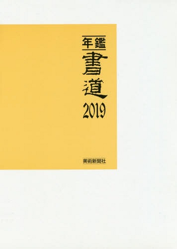 [読みもの]/年鑑・表意文字 2019/芸術新聞紙社・まとめ上げる部/まとめ上げる/NEOBK-2321190