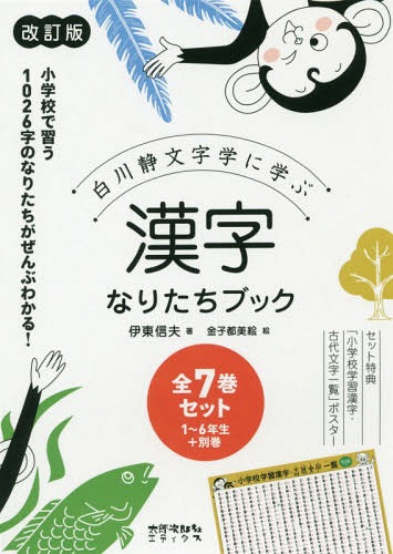 [書籍]/白川静文字学に学ぶ漢字なりたちブック 1年生〜6年生+別巻 改訂版 7巻セット/伊東信夫/ほか著/NEOBK-2321762