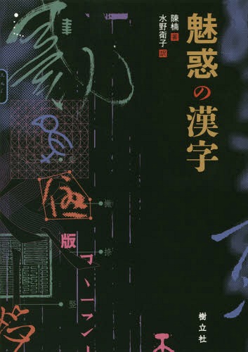 [書籍]/魅惑の漢字/陳楠/著 水野衛子/訳/NEOBK-2322099