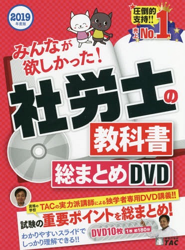 [書籍]/DVD ’19 社労士の教科書総まとめD (みんなが欲しかった!)/タック/NEOBK-2323344