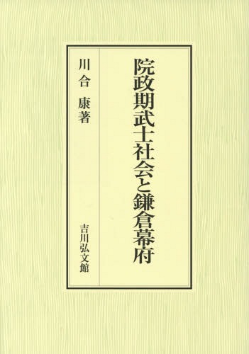 [書籍]/院政期武士社会と鎌倉幕府/川合康/著/NEOBK-2323579