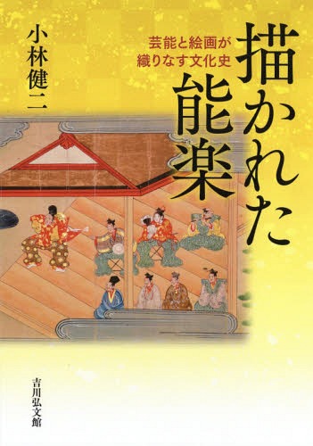 [書籍]/描かれた能楽 芸能と絵画が織りなす文化史/小林健二/著/NEOBK-2323591