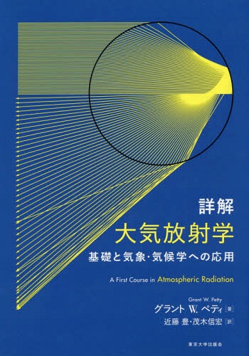 [書籍]/詳解大気放射学 基礎と気象・気候学への応用 / 原タイトル:A First Course in Atmospheric Radiation 原著第2版の翻訳/グラントW.ペティ/著 近藤豊/訳 茂木信宏/訳/NEOBK-2323593