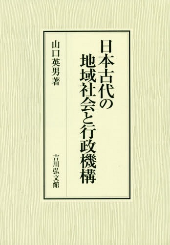 [書籍]/日本古代の地域社会と行政機構/山口英男/著/NEOBK-2324097