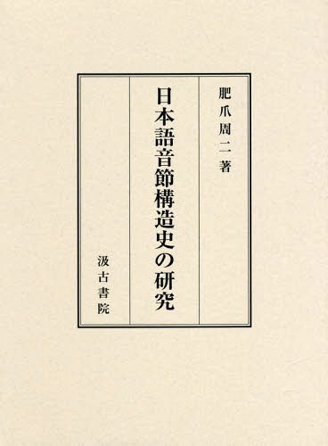 [書籍]/日本語音節構造史の研究/肥爪周二/著/NEOBK-2324186