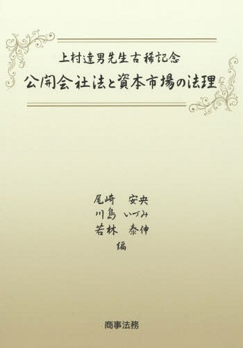 [書籍]/公開会社法と資本市場の法理 (上村達男先生古稀記念)/尾崎安央/編 川島いづみ/編 若林泰伸/編/NEOBK-2324508