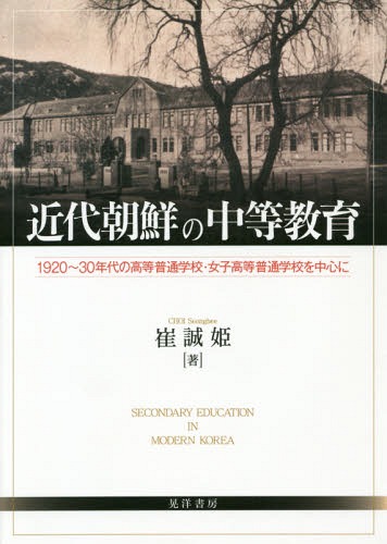 [書籍]/近代朝鮮の中等教育-1920〜30年代の/崔誠姫/著/NEOBK-2324730
