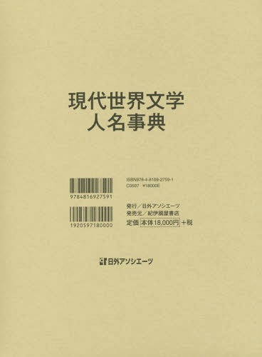 [書籍]/現代世界文学人名事典/日外アソシエーツ株式会社/編集/NEOBK-2325067