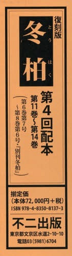 [書籍]/復刻版 冬柏 第4回配本 全4冊/不二出版/NEOBK-2325072
