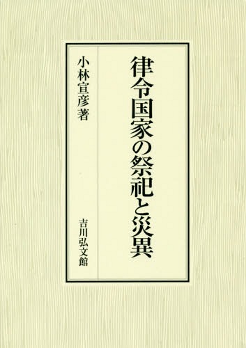 [書籍]/律令国家の祭祀と災異/小林宣彦/著/NEOBK-2325263 8,712円