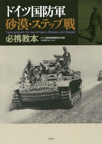 [書籍]/ドイツ国防軍 砂漠・ステップ戦必携教本/ドイツ国防軍陸軍総司令部/著 大木毅/編訳・解説/NEOBK-2325388