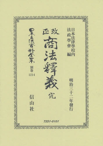 [書籍]/改正商法釋義 完 (日本立法資料全集)/日本法律學校内法政學/NEOBK-2325465