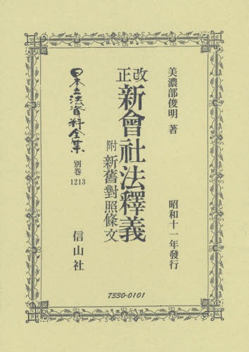 [書籍]/改正新會社法釋義 附 新舊對照條文 (日本立法資料全集)/美濃部俊明/著/NEOBK-2325470 35,750円