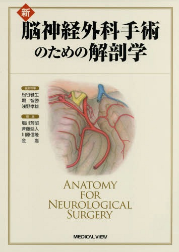 [書籍]/新 脳神経外科手術のための解剖学/松谷雅生/編集幹事 堀智勝/編集幹事 浅野孝雄/編集幹事 塩川芳昭/編集 斉藤延人/編集 川原信隆/編集 金彪/編集/NEOBK-2325571