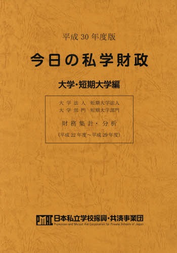 [書籍]/平30 今日の私学財政 大学・短期大学編/日本私立学校振興・共済事業団私学経営情報センター私学情報室/編集/NEOBK-2325601