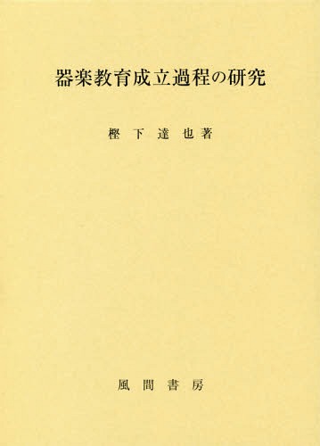 [書籍]/器楽教育成立過程の研究/樫下達也/著/NEOBK-2328547