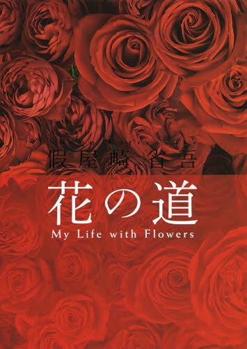 [書籍]/假屋崎省吾 花の道/假屋崎省吾/著/NEOBK-2328784