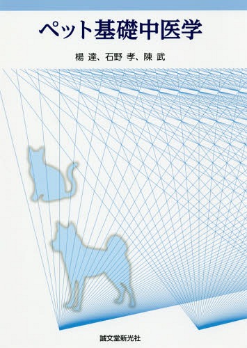 [書籍]/ペット基礎中医学/楊達/著 石野孝/著 陳武/著/NEOBK-2328846