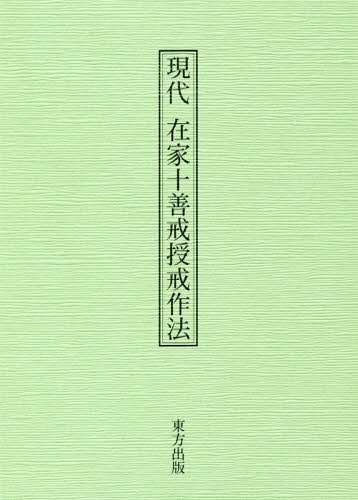 [書籍]/現代在家十善戒授戒作法/藤谷宗澄/編著 槙尾亮順/編著/NEOBK-2328854