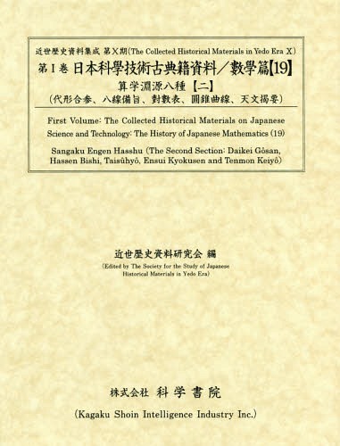 [書籍]/日本科學技術古典籍資料 數學篇19 (近世歴史資料集成)/近世歴史資料研究会/編/NEOBK-2328991