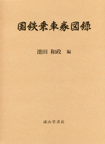[書籍]/国鉄乗車券図録/池田和政/編/NEOBK-2329181 27,170円