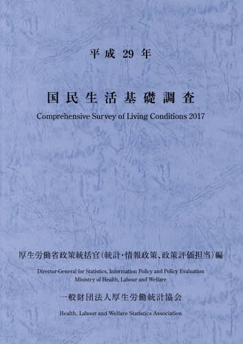 [書籍]/国民生活基礎調査 平成29年/厚生労働省政策統括官(統計・情報政策、政策評価担当)/編/NEOBK-2329548