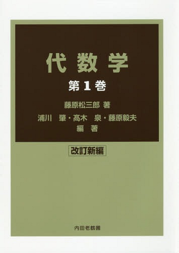 [書籍]/代数学 第1巻/藤原松三郎/著 浦川肇/編著 高木泉/編著 藤原毅夫/編著/NEOBK-2329564