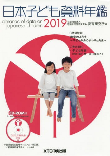[書籍]/日本子ども資料年鑑 2019/母子愛育会愛育研究所/編/NEOBK-2329720