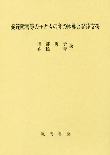 [書籍]/発達障害等の子どもの食の困難と発達支援/田部絢子/著 高橋智/著/NEOBK-2330106