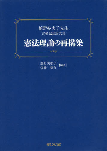[書籍]/憲法理論の再構築/藤野美都子/編著 佐藤信行/編著/NEOBK-2330198