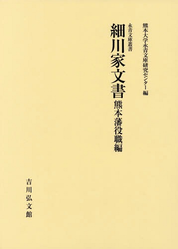 [書籍]/細川家文書 熊本藩役職編 (永青文庫叢書)/熊本大学永青文庫研究センター/編/NEOBK-2330261