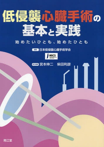 [書籍]/低侵襲心臓手術の基本と実践 始めたいひとも、始めたひとも/日本低侵襲心臓手術学会/編集 宮本伸二/責任編集 柴田利彦/責任編集/NEOBK-2330694