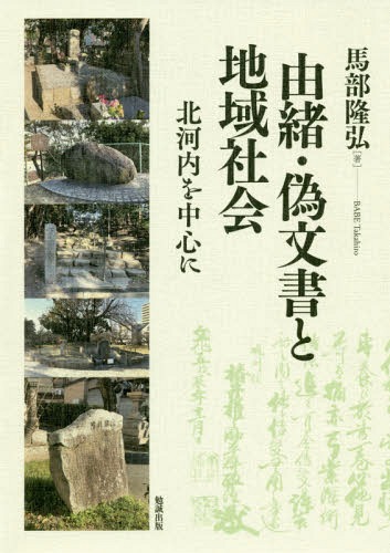[書籍]/由緒・偽文書と地域社会-北河内を中心にー/馬部隆弘/著/NEOBK-2331427