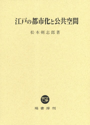 [書籍]/江戸の都市化と公共空間/松本剣志郎/著/NEOBK-2331729