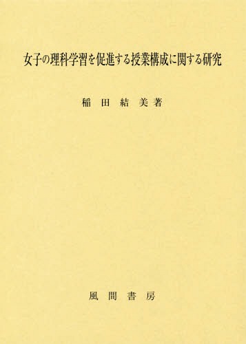[書籍]/女子の理科学習を促進する授業構成に関する研究/稲田結美/著/NEOBK-2331776