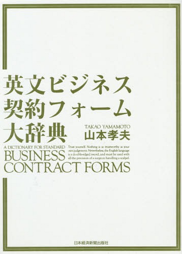 [書籍]/英文ビジネス契約フォーム大辞典/山本孝夫/著/NEOBK-2331783